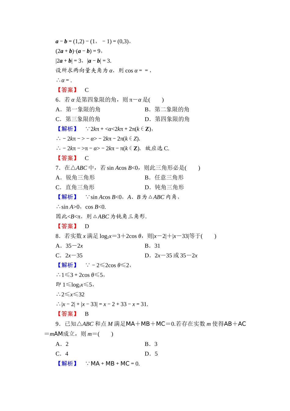 2013北师大版高中数学必修四模块综合检测题及答案解析_第2页