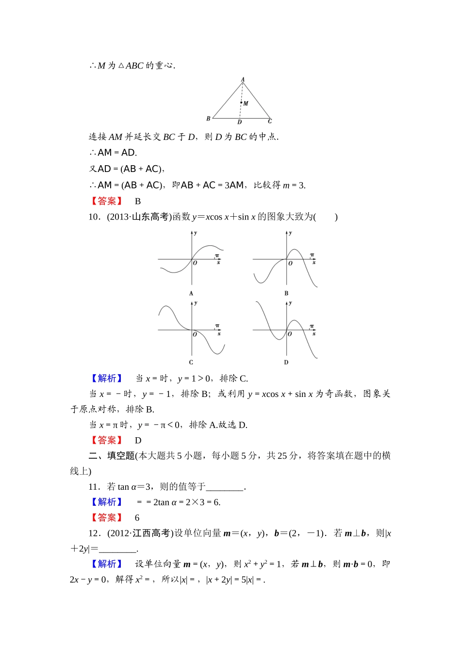 2013北师大版高中数学必修四模块综合检测题及答案解析_第3页