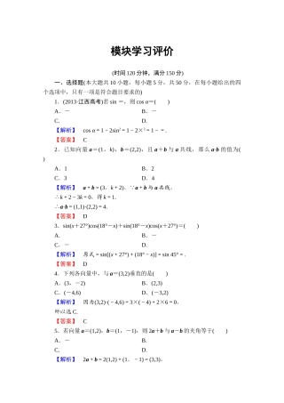 2013北师大版高中数学必修四模块综合检测题及答案解析