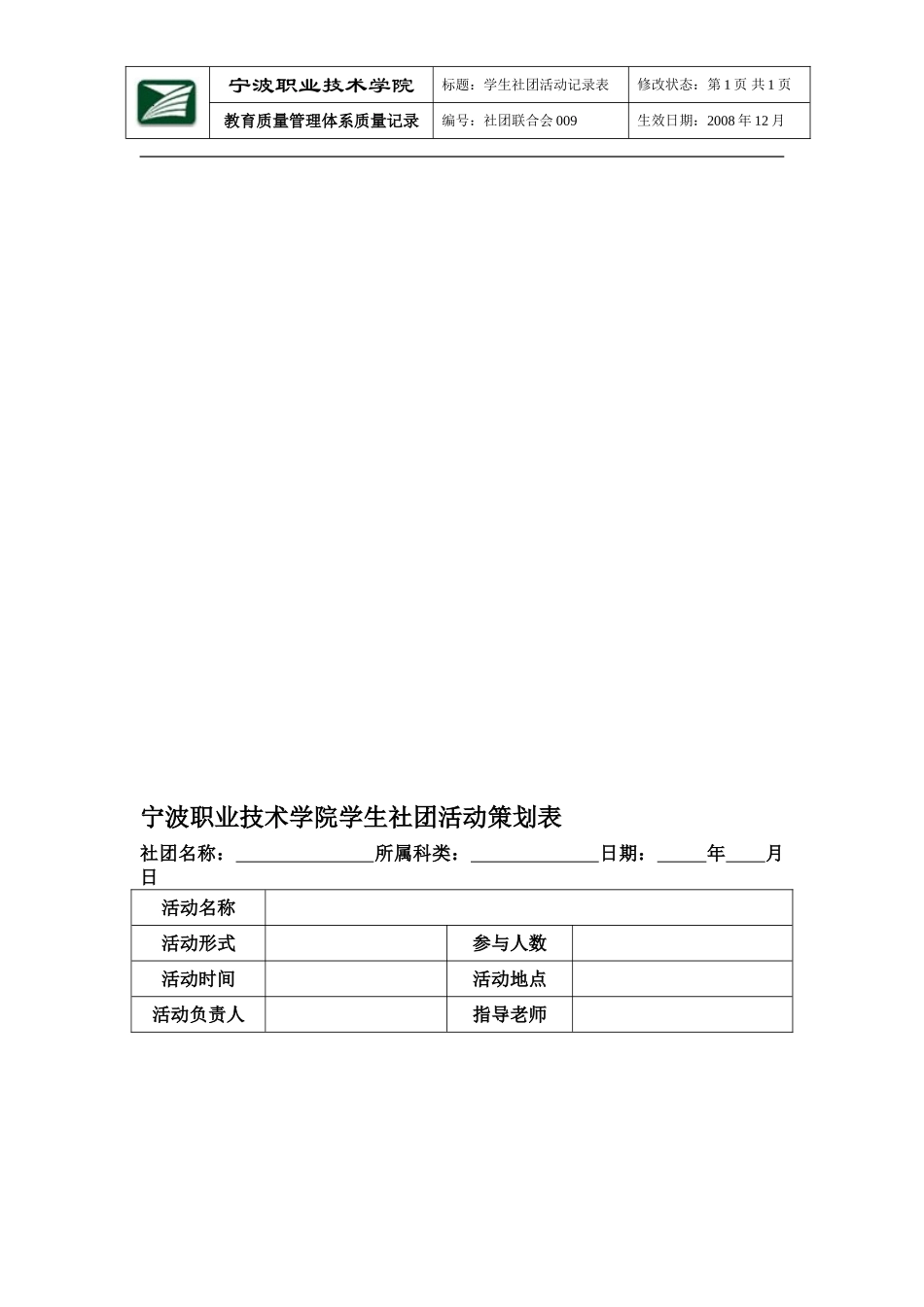 宁波职业技术学院学生社团活动策划表_第1页