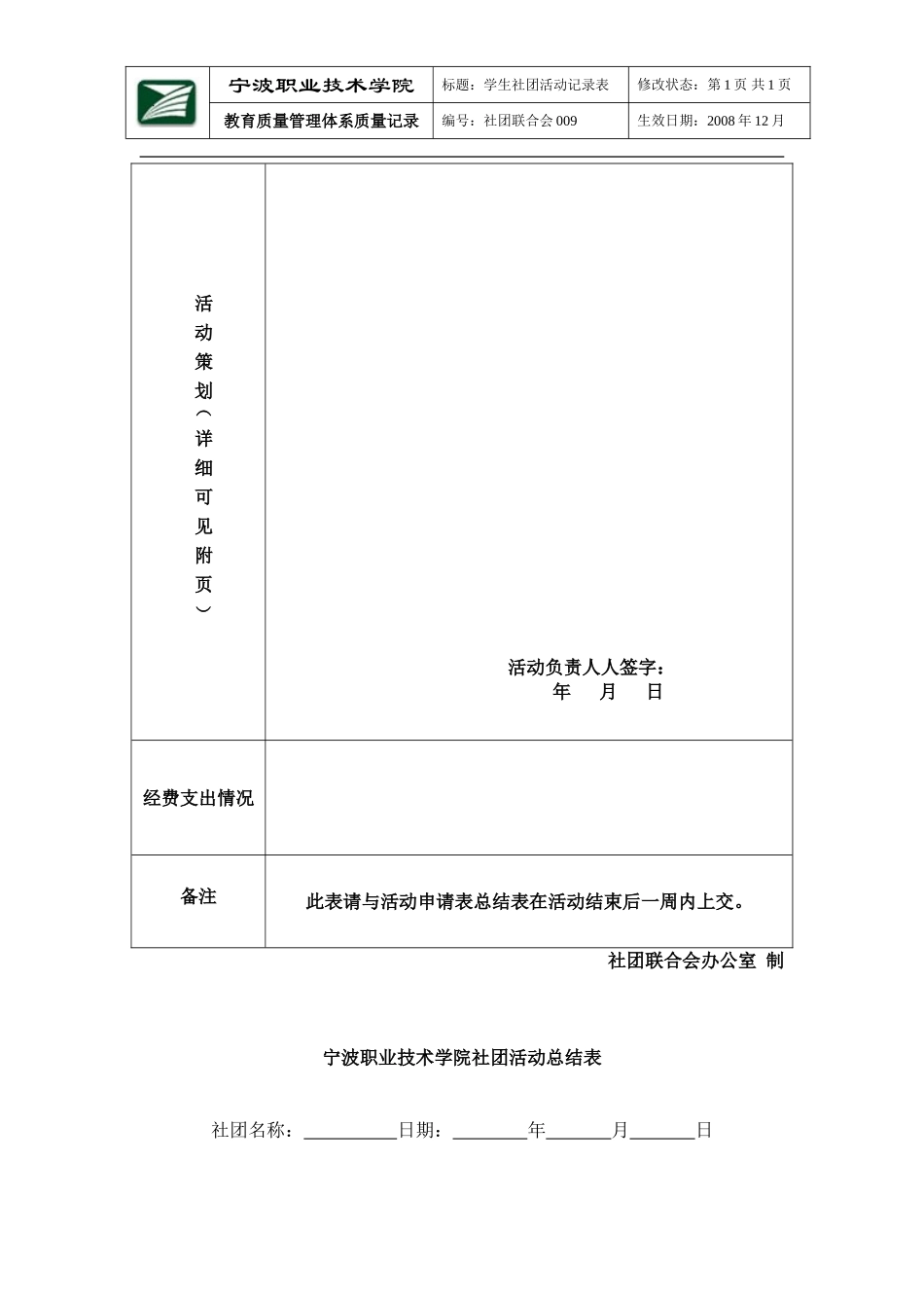 宁波职业技术学院学生社团活动策划表_第2页