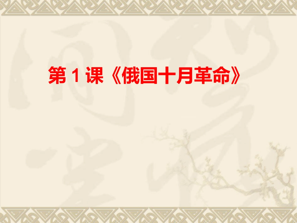 1.俄国十月革命_第1页