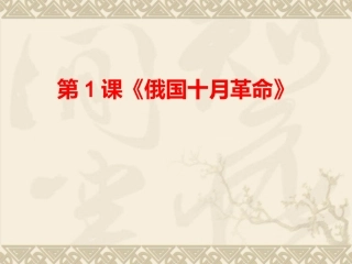 1.俄国十月革命