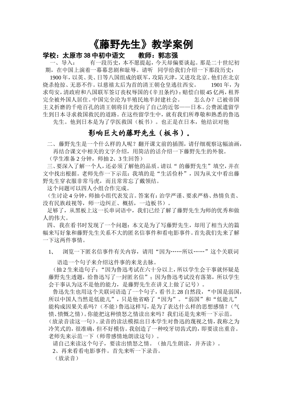 太原38中语文郭志强《藤野先生》案例_第1页