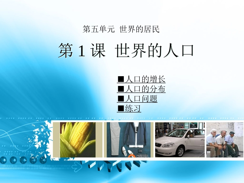 第1课-世界的人口_第1页