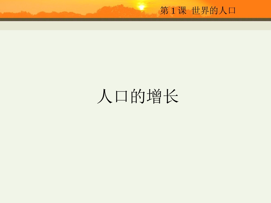 第1课-世界的人口_第3页