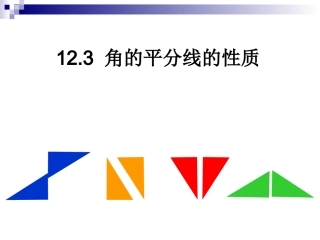 12.3-角平分线的性质(1)PPT.3-角平分线的性质(1)PPT