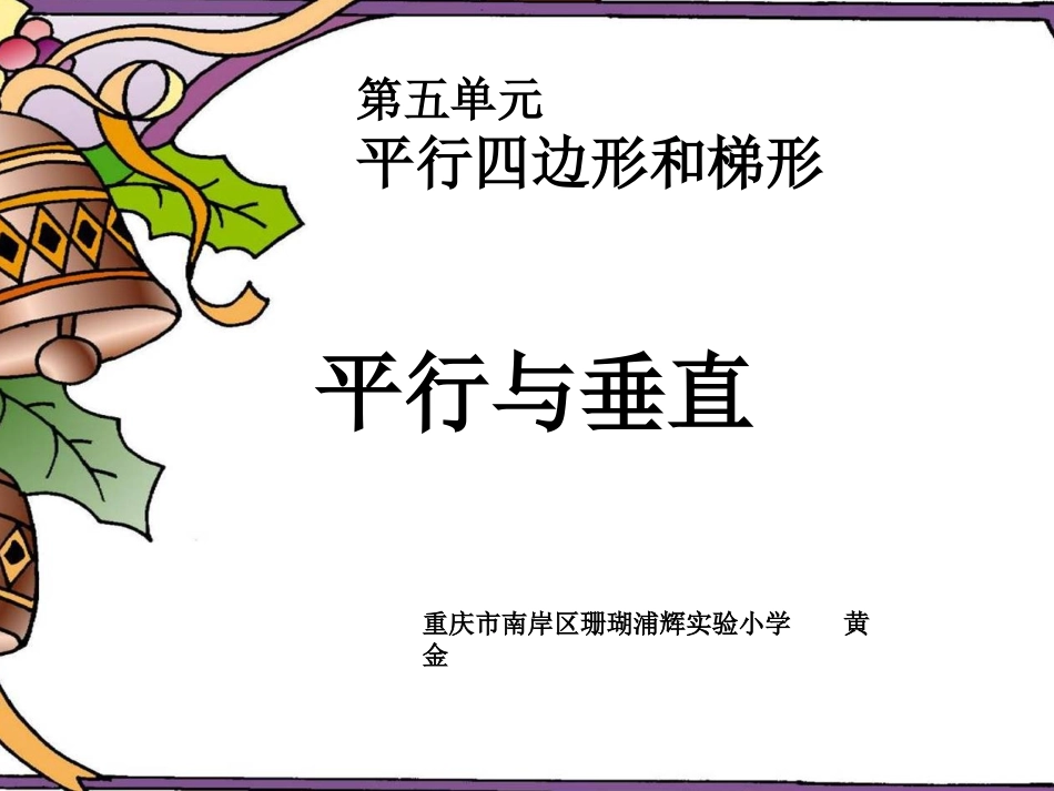 小学人教四年级数学平行与垂直-黄金-珊瑚浦辉小学_第1页