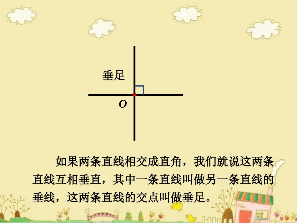 小学人教四年级数学平行与垂直-黄金-珊瑚浦辉小学_第3页