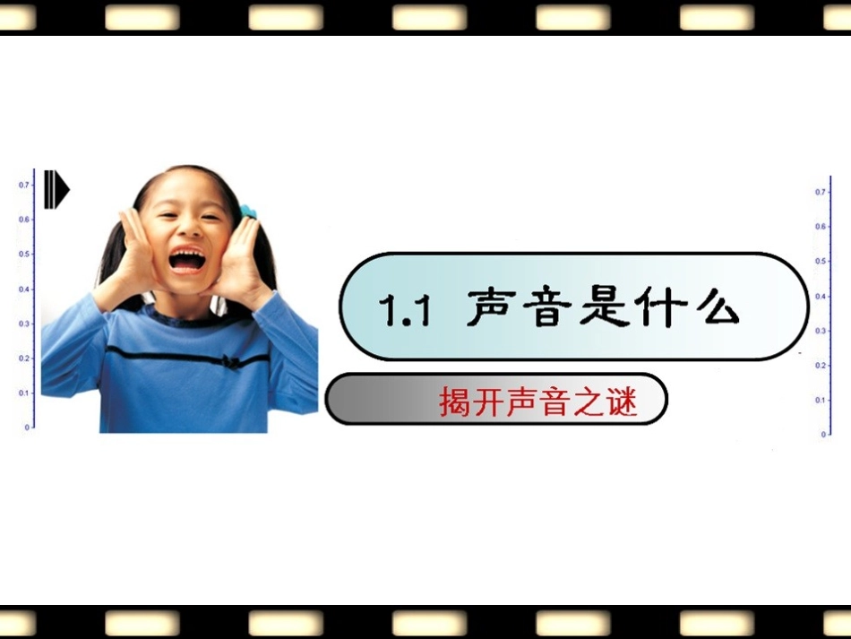 1.1声音是什么_第1页