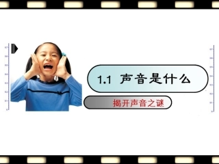 1.1声音是什么