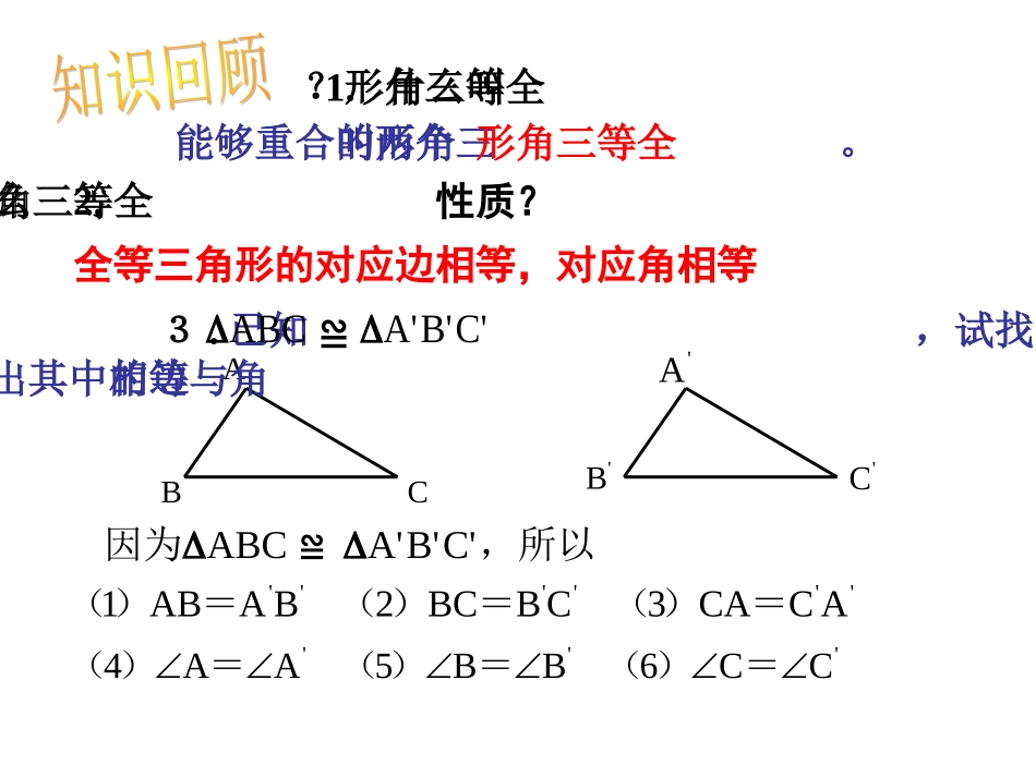 12.2.1三角形全等的条件(SSS)_第2页