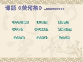 九义教材第十册：《黄河象》