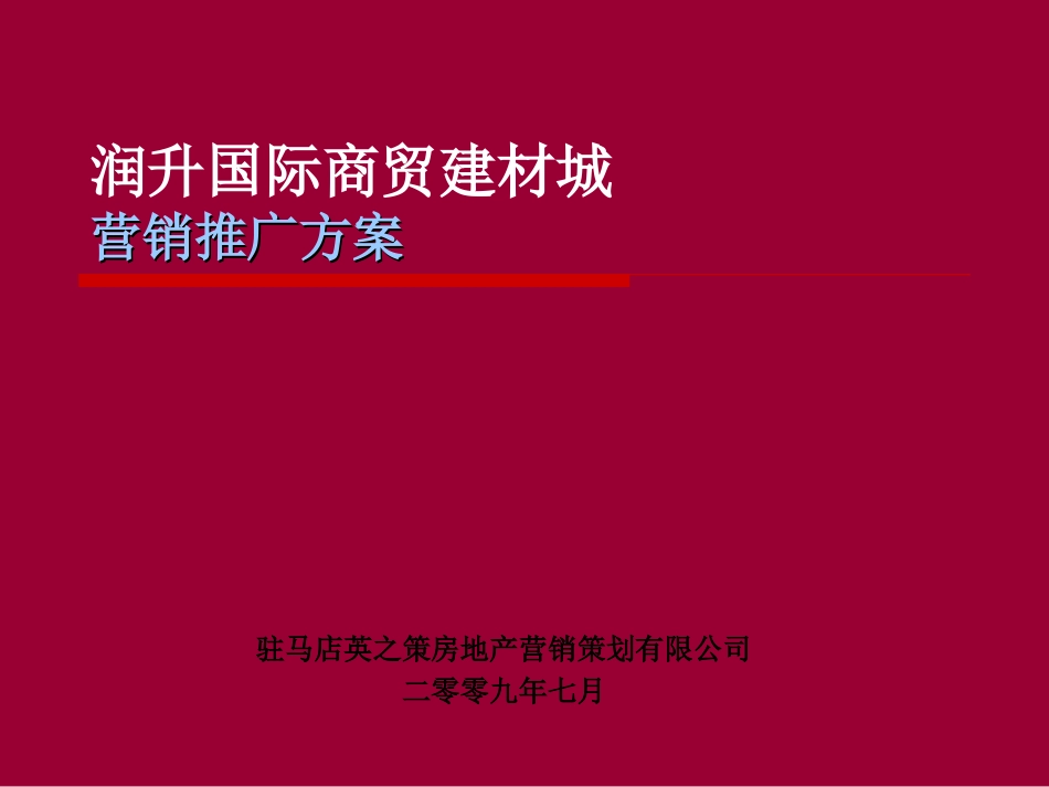 2009年7月驻马店市润升国际商贸建材城营销推广方案_第1页