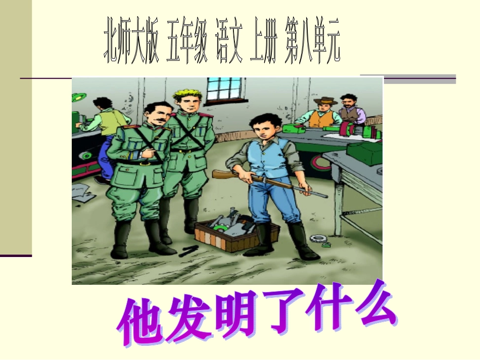 他发明了什么_第1页
