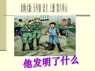 他发明了什么