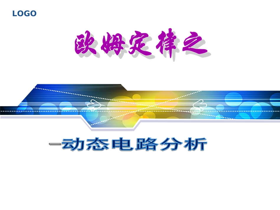动态电路分析_第1页