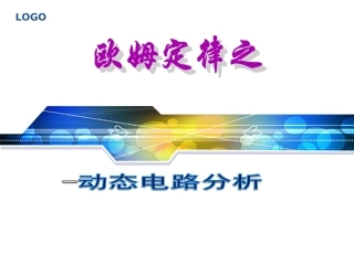 动态电路分析