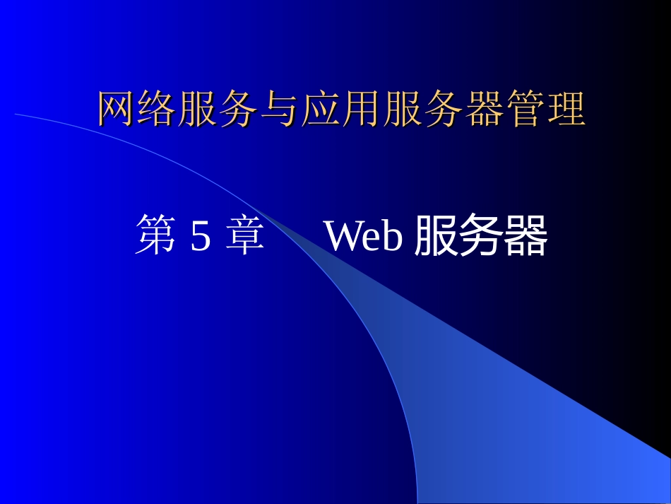 Ch05Web服务器_第1页
