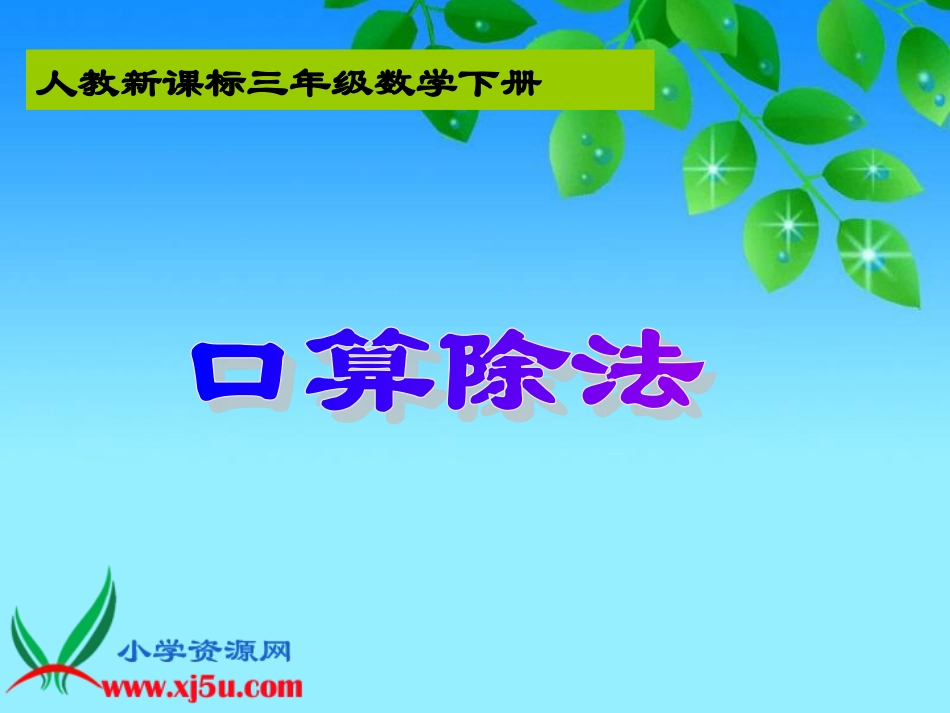 人教2011版小学数学三年级《口算除法》课件-(2)_第1页
