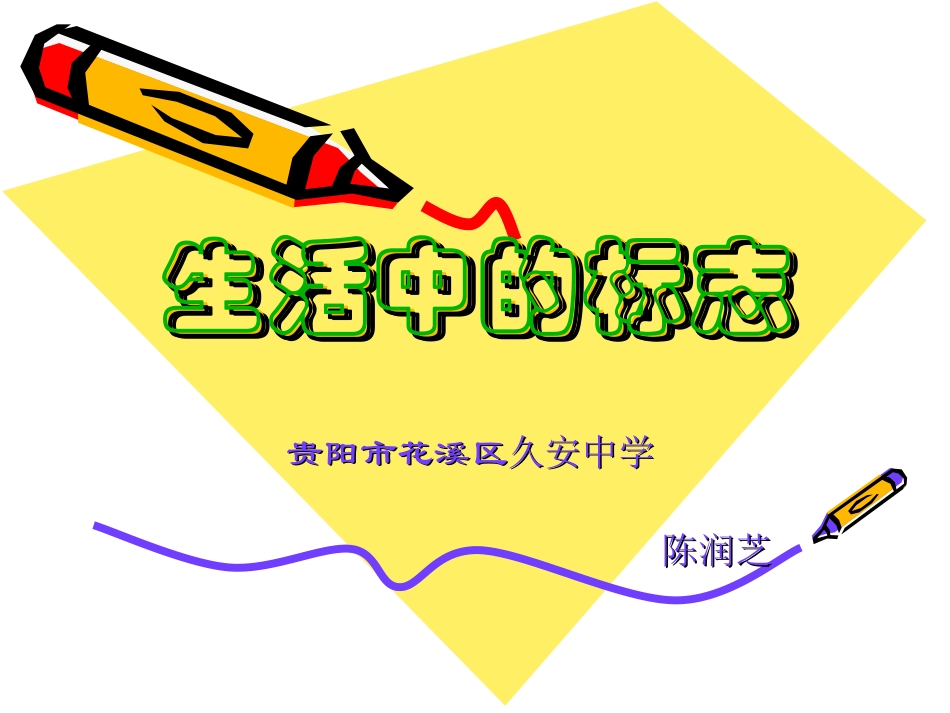 生活中的标志_第1页