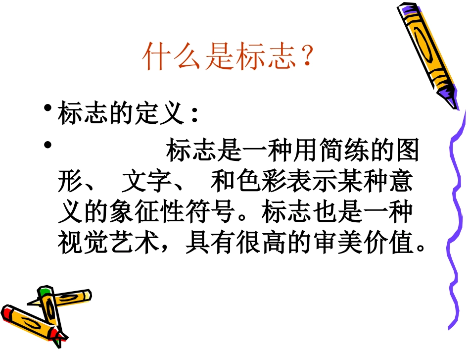 生活中的标志_第2页