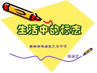 生活中的标志