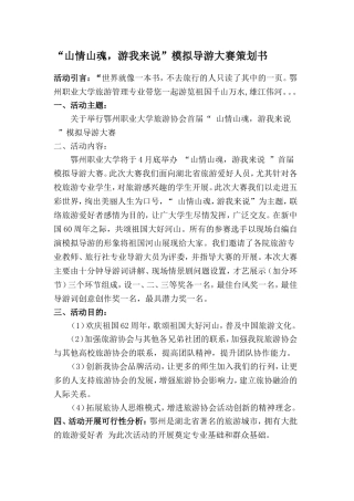 “山情山魂-游我来说”模拟导游大赛策划书