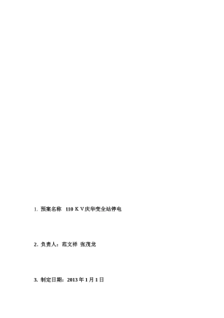 110KV变电站停电应急预案