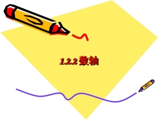 人教版初中数学七年级上-册课件：数轴