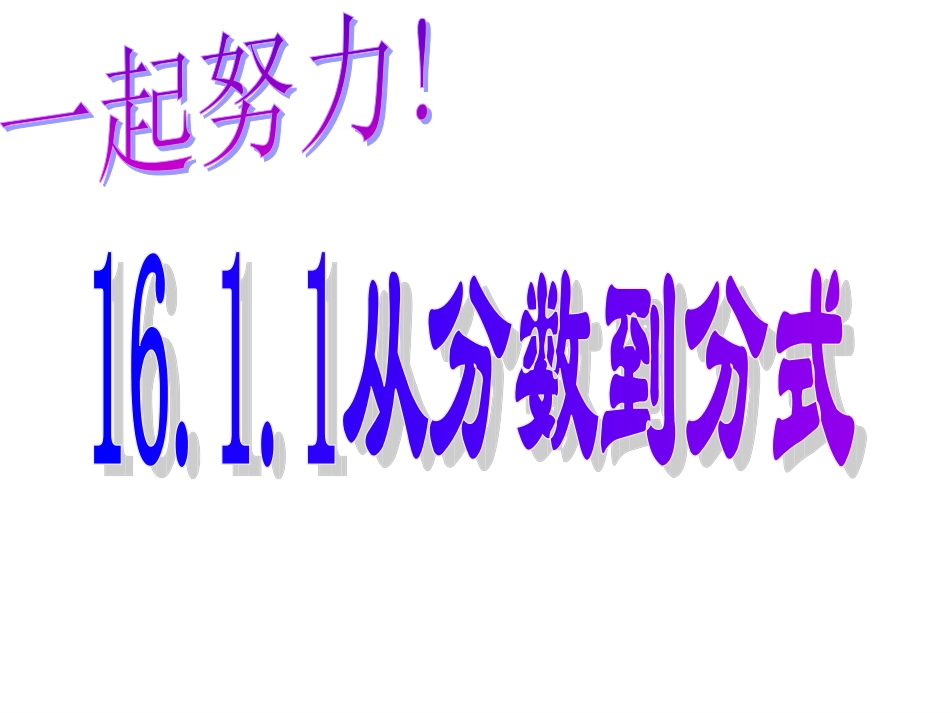 16.1.1从分数到分式课件(人教新课标八年级下)_第3页