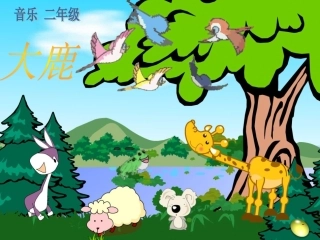 大鹿PPT.