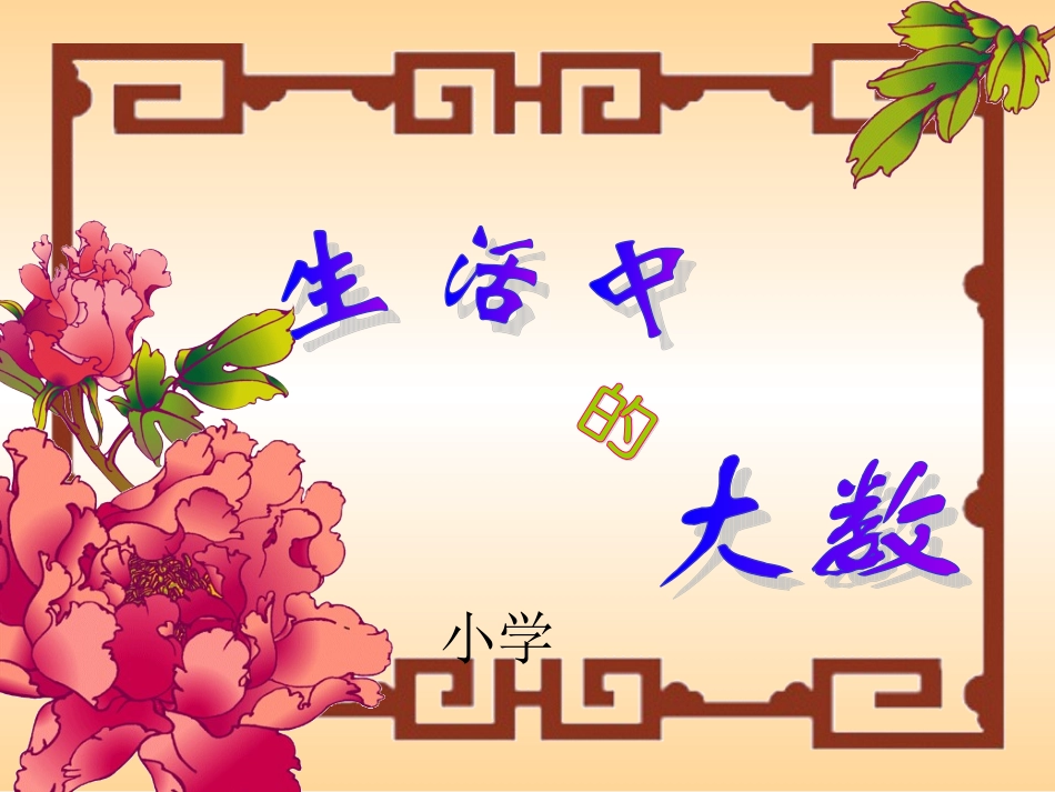 北师大生活中的大数3_第1页