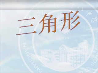 11.1.1三角形的边.1.1三角形的边-