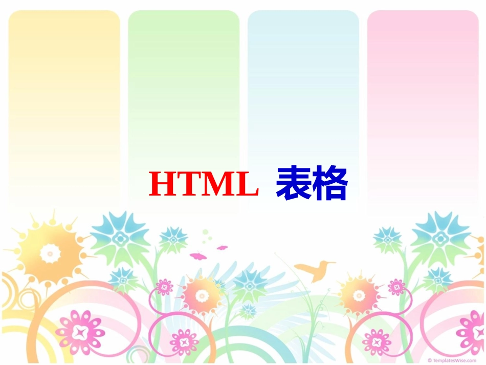 02-1-HTML表格_第2页