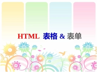 02-1-HTML表格