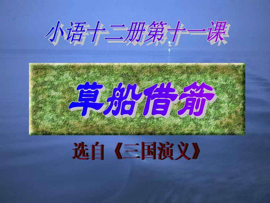 19.草船借箭_第2页