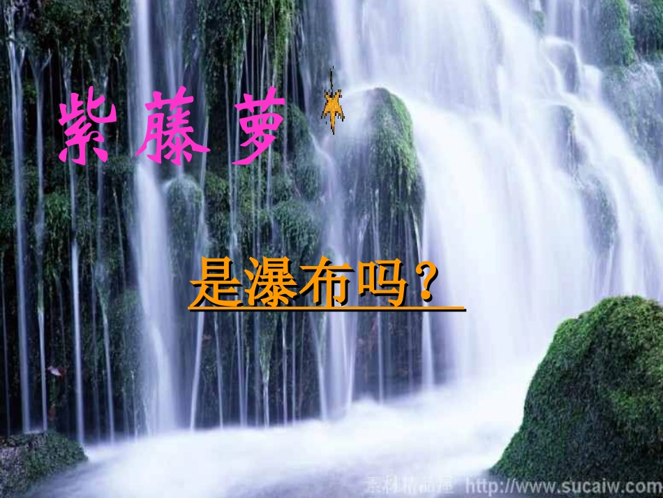 (部编)初中语文人教2011课标版七年级下册17《紫藤萝瀑布》_第1页