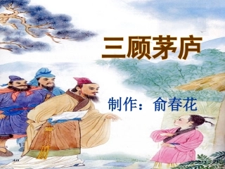 三顾茅庐俞春花