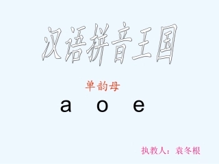 (部编)人教2011课标版一年级上册小学一年级-a---o----e