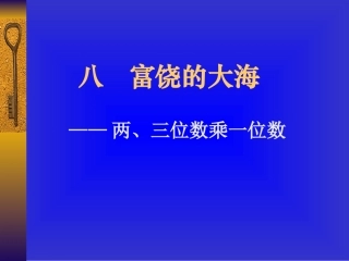 3上富饶的大海