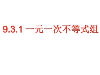 一元一次不等式组的解法-(3)