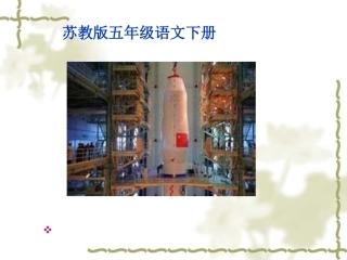 苏教版四年级下册语文《梦圆飞天》课件PPT