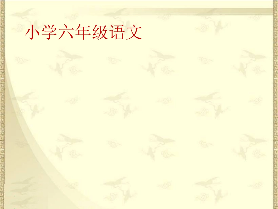 27蒙娜丽莎之约(六年级上册)_第1页