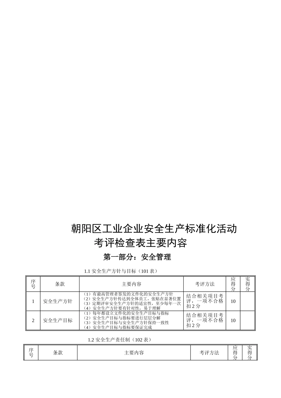 朝阳区工业企业安全生产标准化活动_第1页