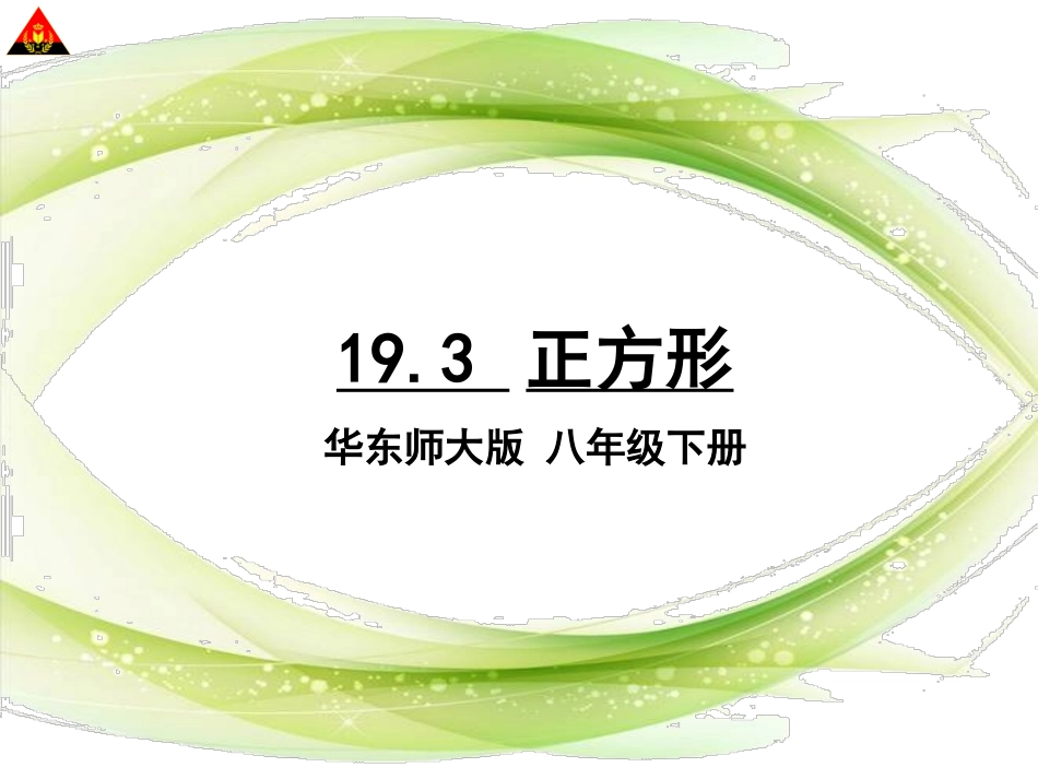 19.3.2正方形的判定_第1页
