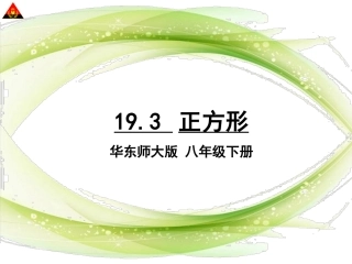 19.3.2正方形的判定