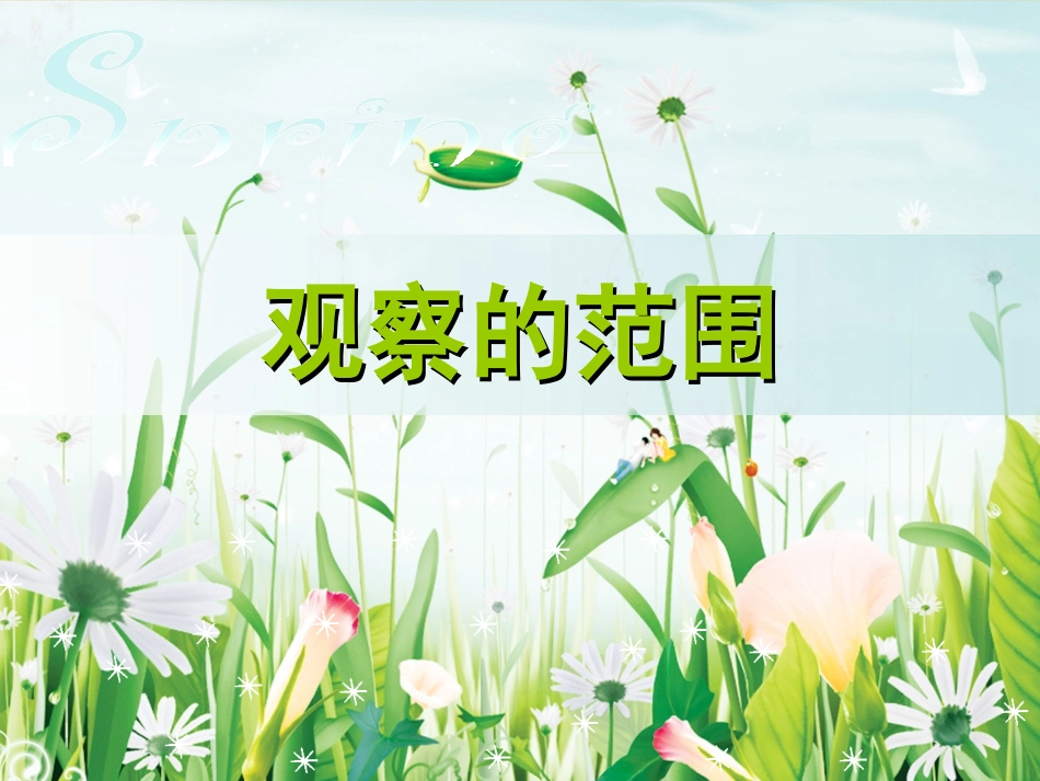 观察的范围[1]._第1页