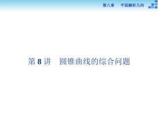 第八章第8讲第1课时