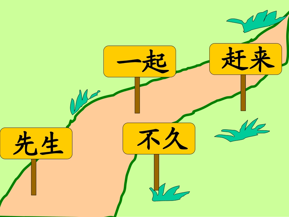 小学语文一年级课件-美丽的小路-5_第1页